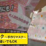手作りマスク、ガーゼ生地で簡単に　コツを解説