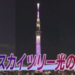 東京スカイツリー光の進化　新ライティング始まる