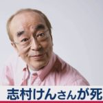 志村けんさんが死去