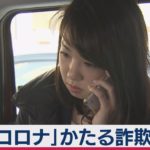 「コロナ」かたる詐欺電話に注意