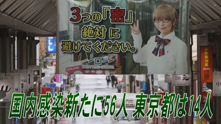 国内感染者は新たに56人　東京都は14人