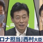 “ポスト安倍”とも　西村コロナ担当大臣ってどんな人？