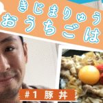 ほかほか豚丼、お肉やわらか　きじまりゅうたさんが解説