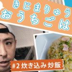 パラパラ、炊飯器でチャーハン　きじまりゅうたさん直伝