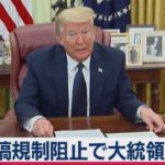 ＳＮＳ大統領令署名