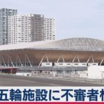 独自 五輪関連施設に不審者侵入相次ぐ