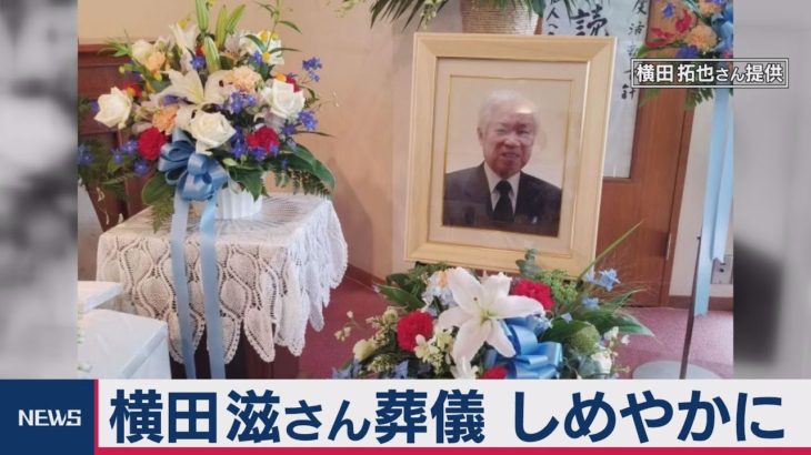 横田滋さん葬儀　早紀江さん「忘れないで」