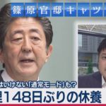 解説　総理大臣の会見の公平性／安倍総理148日ぶりの休養　篠原官邸キャップが語る
