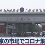北京の市場でコロナ集団感染