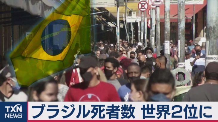 ブラジル死者数　世界２位に