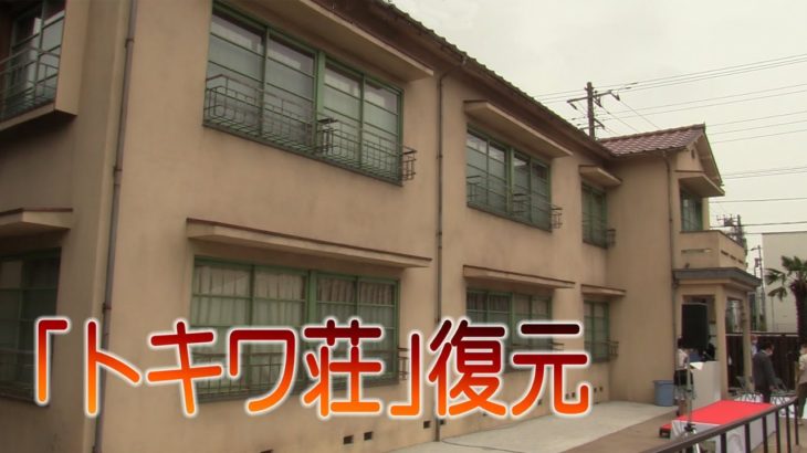 「トキワ荘」復元施設を公開　７月７日開館