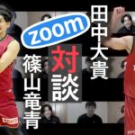 Ｂリーグ打ち切りで感じた無力さ　篠山竜青×田中大貴、代表対談