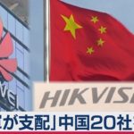 「軍が支配」中国20社を指定