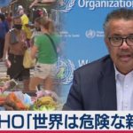 世界の1日のコロナ感染者過去最多 ＷＨＯ「危険な新局面に入った」