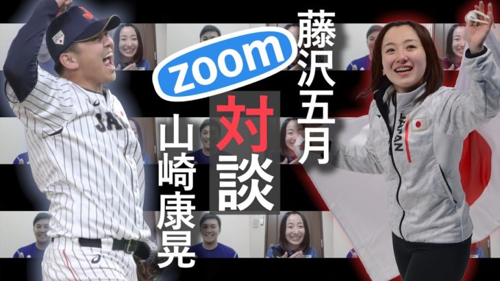 藤沢五月と山崎康晃が語り合った　「最後の一投」の重み