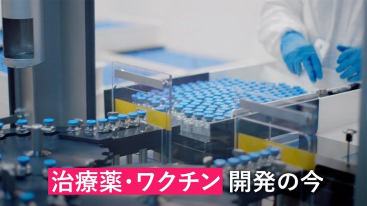 コロナの治療薬とワクチン、開発どこまで？　現状を解説