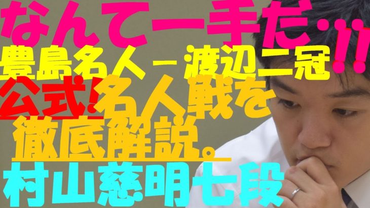 中学生棋士、36歳で悲願　渡辺二冠が新名人に～村山慈明七段の解説～【第78期将棋名人戦第6局】