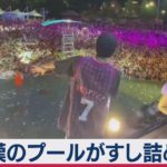 武漢で大規模ナイトプールパーティー　客はすし詰め状態（2020年8月19日）