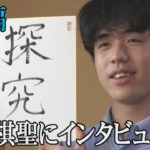 藤井聡太棋聖にインタビュー　後編