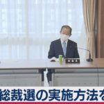 自民総裁選 党員投票見送り議論（2020年9月1日）