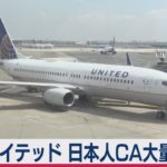ユナイテッド航空　日本人CAが大量失職の危機（2020年9月14日）