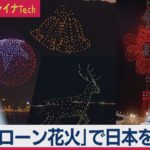 「ドローン花火」で日本の夜空を彩れ【深圳発チャイナTech】（４）（2020年9月19日）