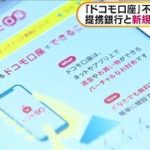 「ドコモ口座」不正引き出し　35銀行と新規登録停止(2020年9月10日)