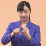 佳子さま、手話甲子園をネット鑑賞　動画であいさつ