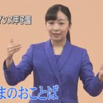 佳子さま、手話でビデオメッセージお寄せに　高校生手話パフォーマンス甲子園