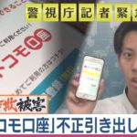 緊急解説　なぜ起きた？「ドコモ口座」不正引き出し（2020年9月11日）