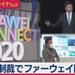 米制裁でファーウェイ降参！?【深圳発 チャイナＴｅｃｈ⑤】（2020年9月28日）