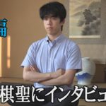 藤井聡太棋聖にインタビュー　前編