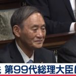 【ノーカット】総理指名選挙　菅氏第99代総理大臣に