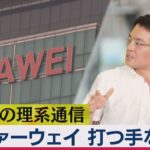 ファーウェイ「半導体」で打つ手なし？／リアルすぎる「Fake」CG映像／「究極の電池」実用化へ前進【橋本Ｄの理系通信】