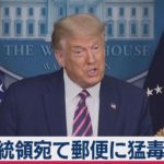 トランプ氏に郵便で毒物届く（2020年9月20日）