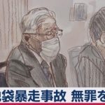 「車に異常生じ暴走した」と無罪を主張 池袋暴走事故（2020年10月8日）