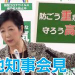 【ノーカット】東京都、新型コロナ検査能力を拡充へ　小池知事定例会見