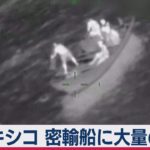 メキシコで密輸船みつかる（2020年10月16日）
