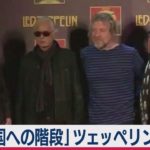レッド・ツェッペリン勝訴（2020年10月7日）