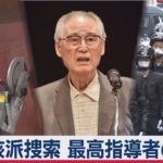 中核派拠点捜索　最高指導者の姿も（2020年10月16日）