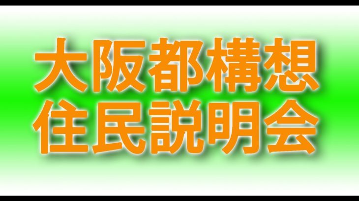 【ノーカット】大阪都構想住民説明会が終了