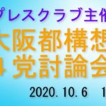 【ノーカット】関西プレスクラブ主催　大阪都構想４党討論会