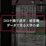 ザ・解説「ひらく 日本の大学2020」本調査
