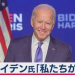 米大統領選 バイデン氏演説「私たちが勝つ」（2020年11月7日）