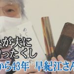めぐみが夫に贈ったくし、こんなに古びて…拉致から43年、横田早紀江さん語る