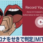 MITが新型コロナ感染を「咳の音」で判定するAIを開発（2020年11月2日）