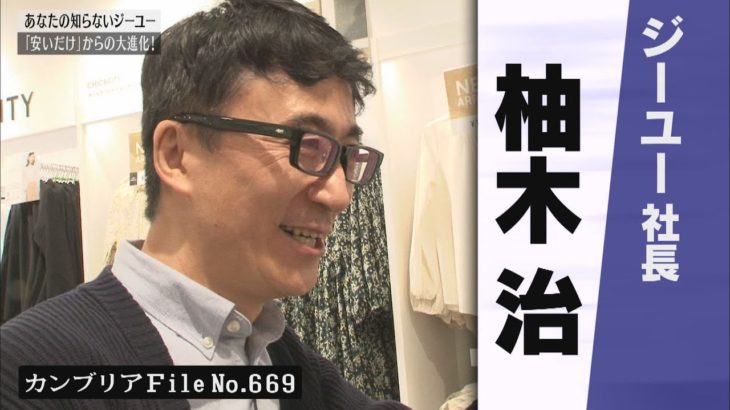 【人気の放送回　一部無料お試し】カンブリア宮殿  “ユニクロ野菜”の大失敗から年商2,300億円！ 激安＆大満足アパレルでカリスマを唸らせた男