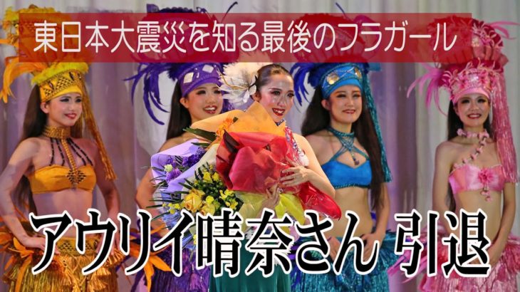 東日本大震災を知る最後のフラガールが引退　フラガールのキャプテン・アウリイ晴奈さん