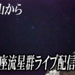 ふたご座流星群ライブ配信　和歌山から　12月12日深夜から13日朝にかけて