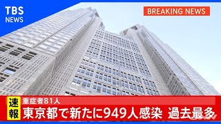 【速報】東京都で９４９人感染、過去最多を更新